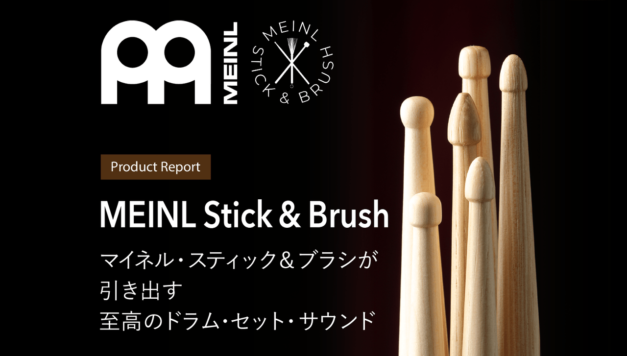 Product Report – MEINL Stick  Brush | ドラマガWeb