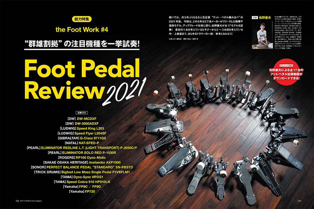2021年10月号掲載】注目のフット・ペダル17機種を一挙踏み比べ！ Foot Pedal Review 2021 | ドラマガWeb - パート 7