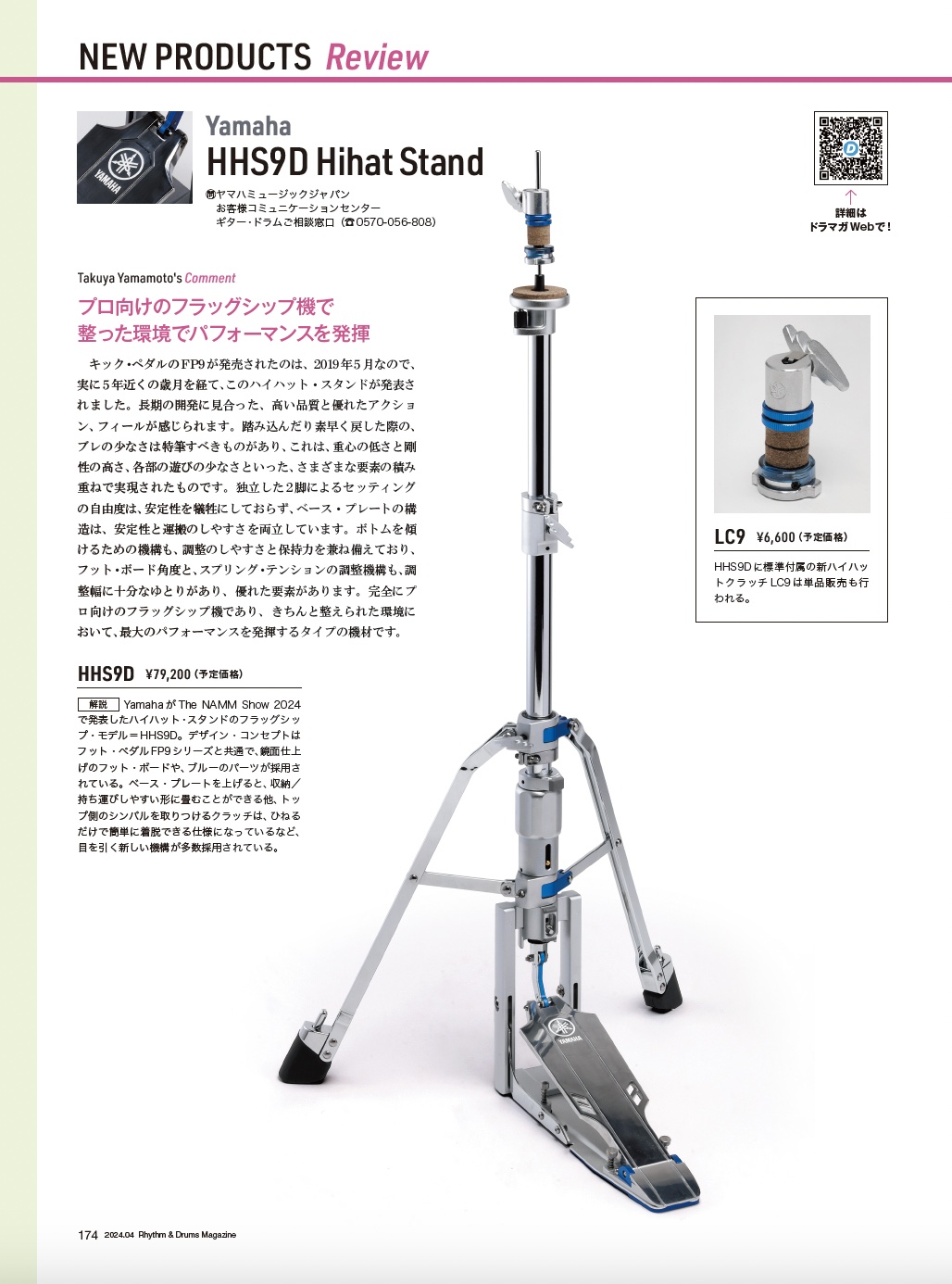 博士 山本拓矢が試した【2024年4月号】のNEW PRODUCTS！〜Yamaha HHS9D 