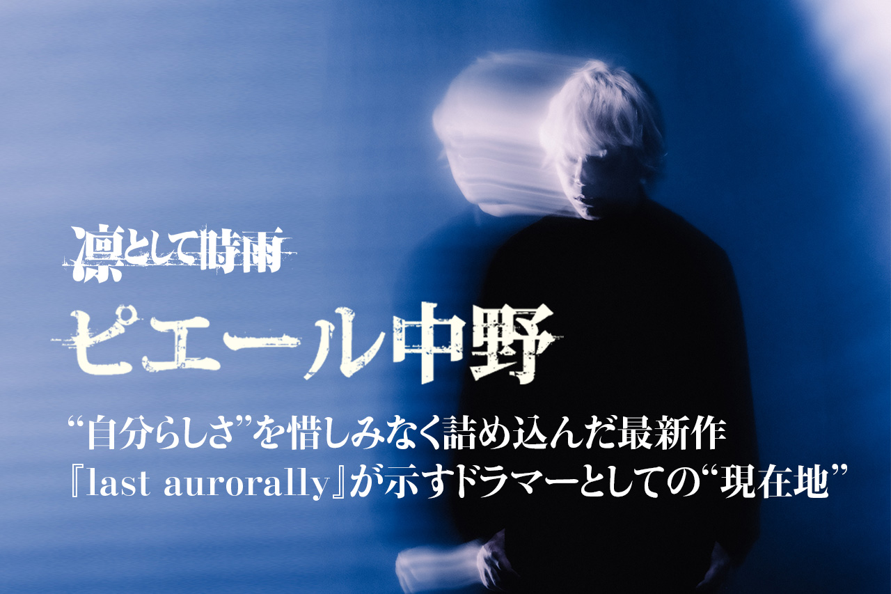 自分らしさ”を惜しみなく詰め込んだニュー・アルバムが示すピエール 