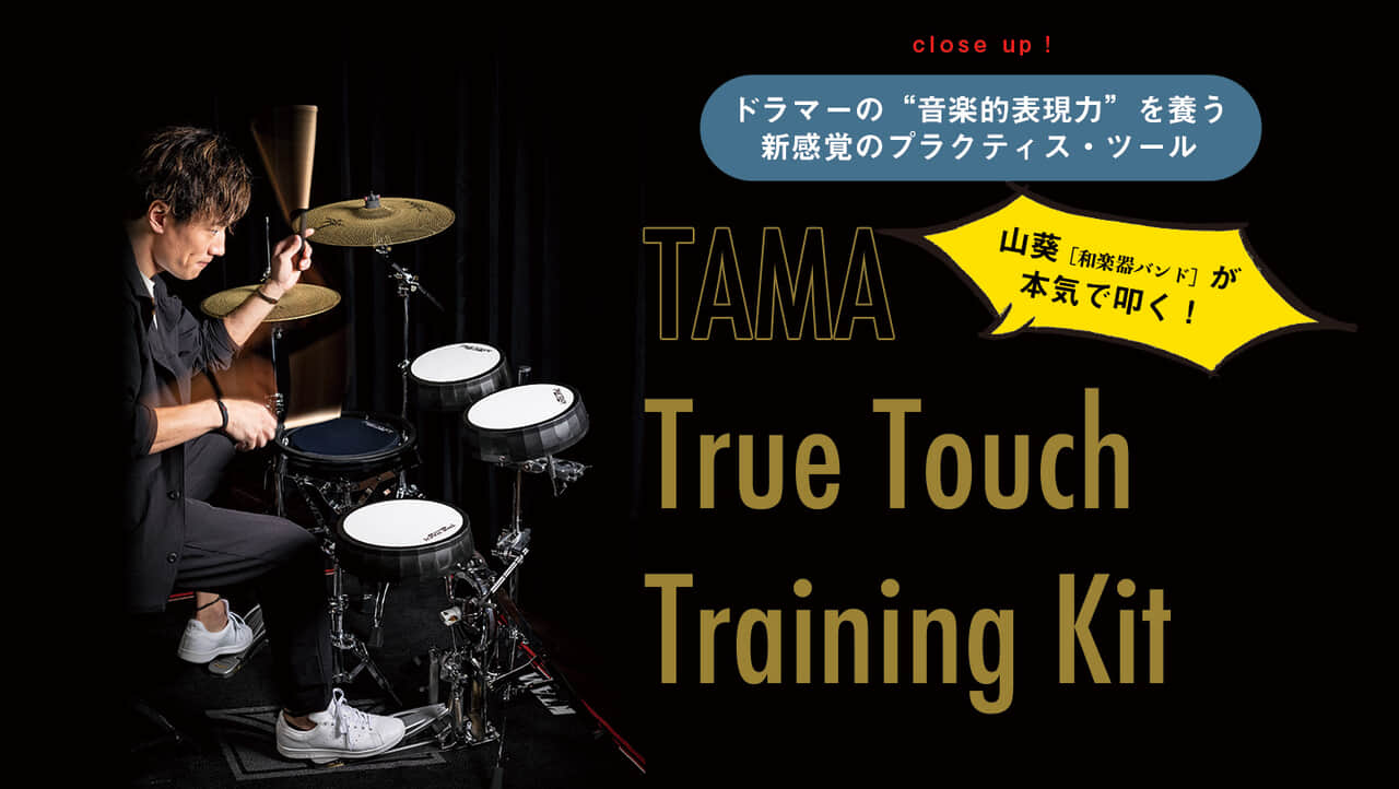 山葵［和楽器バンド］が本気で叩く！TAMA True Touch Training Kit