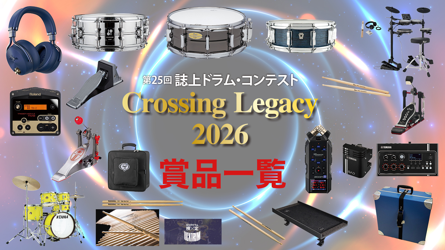 賞品一覧】第25回誌上ドラム・コンテスト『Crossing Legacy 2026