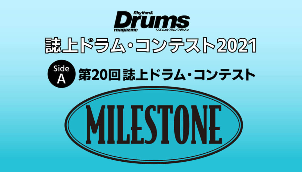 第20回誌上ドラム コンテスト Milestone 特設ページ ドラマガweb