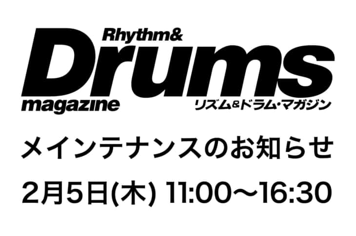 ドラム・マガジンWEBメインテナンスのお知らせ