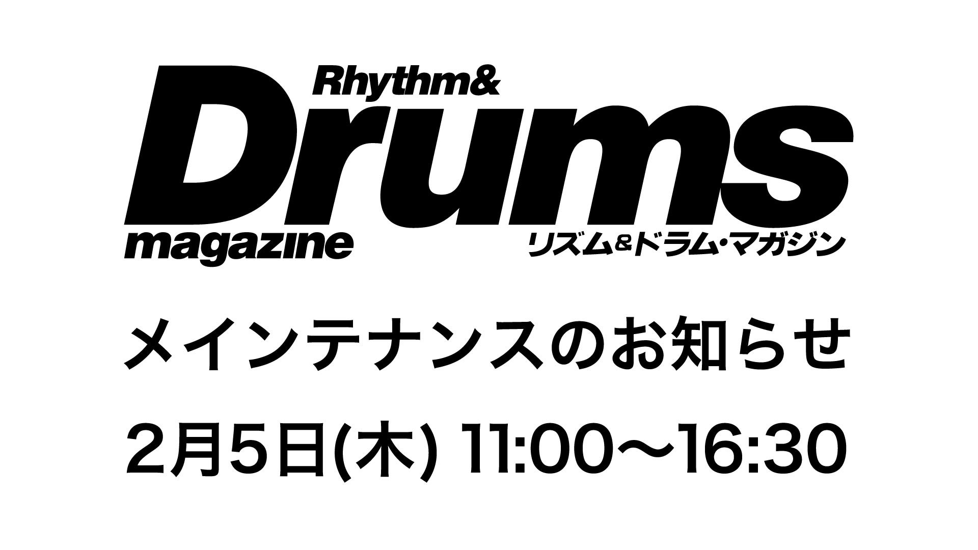 ドラム・マガジンWEBメインテナンスのお知らせ