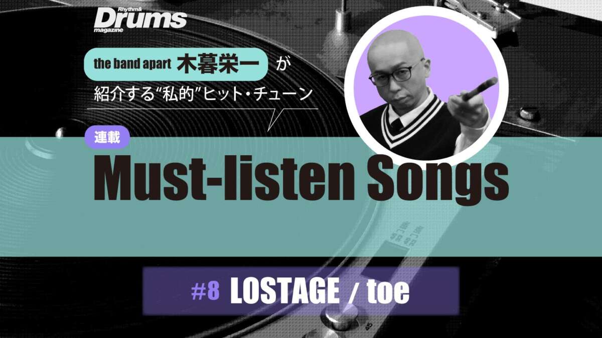 木暮栄一連載 第8回 LOSTAGE/toe