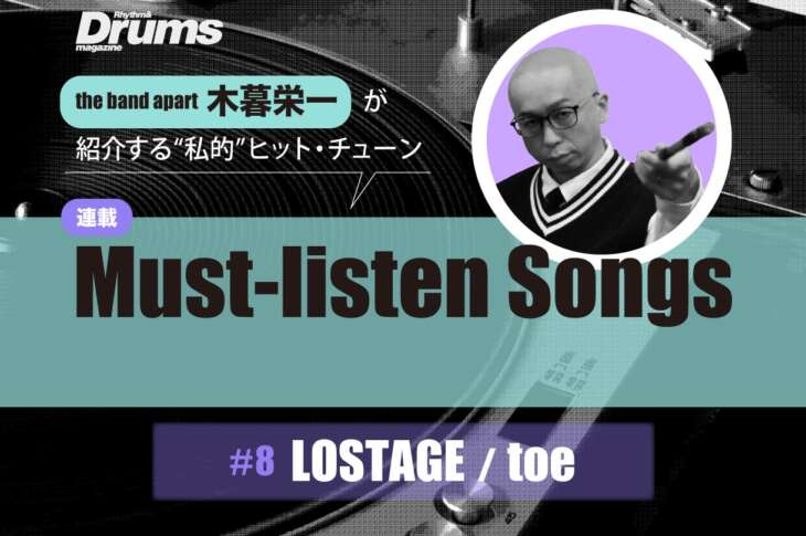 木暮栄一連載 第8回 LOSTAGE/toe