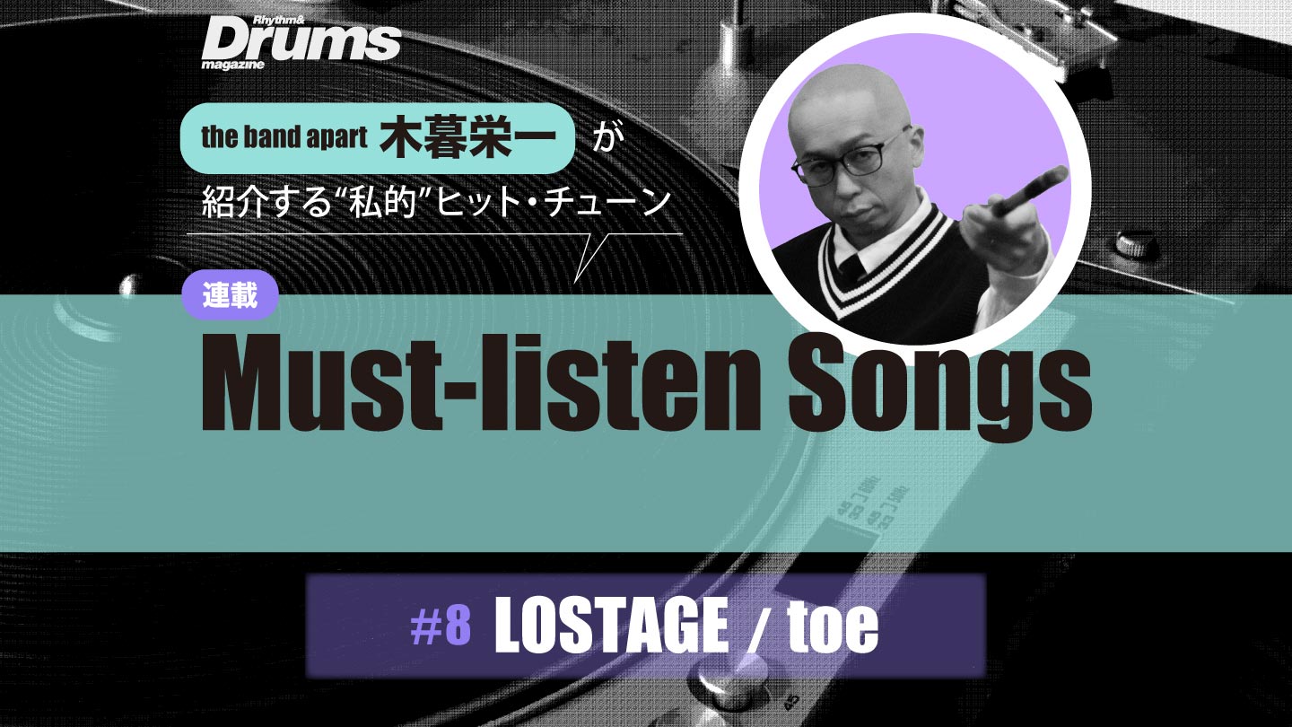 木暮栄一連載 第8回 LOSTAGE/toe