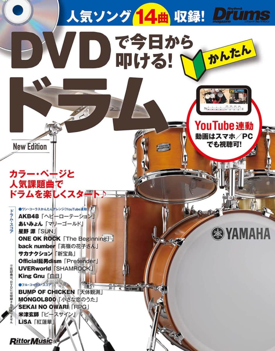 DVDで今日から叩ける！ かんたんドラム New Edition | ドラマガWeb