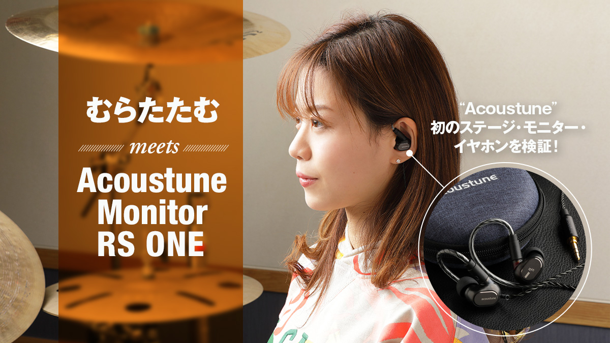 むらたたむ meets Acoustune Monitor RS ONE【Product Review