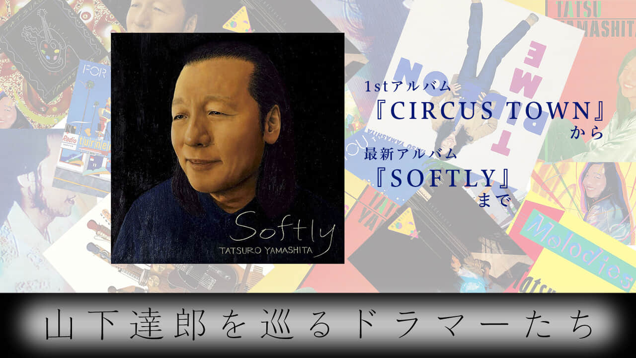 山下達郎を巡るドラマーたち〜『SOFTLY』発売記念！ サウンドを彩った