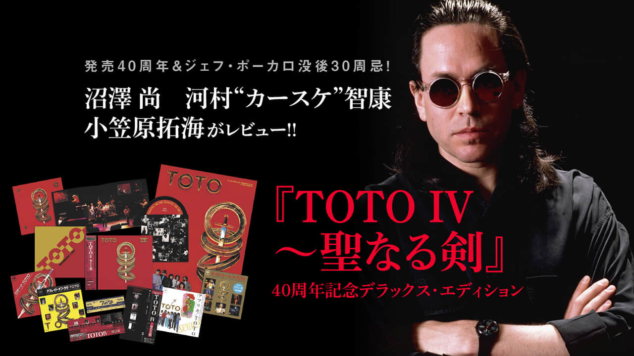 トップ・プロがレビューする『TOTO Ⅳ〜聖なる剣』40周年記念 